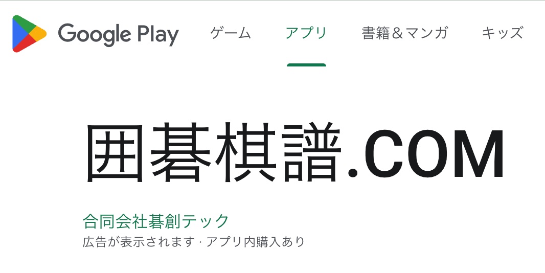 「囲碁棋譜.COM」アプリ版をリリース！