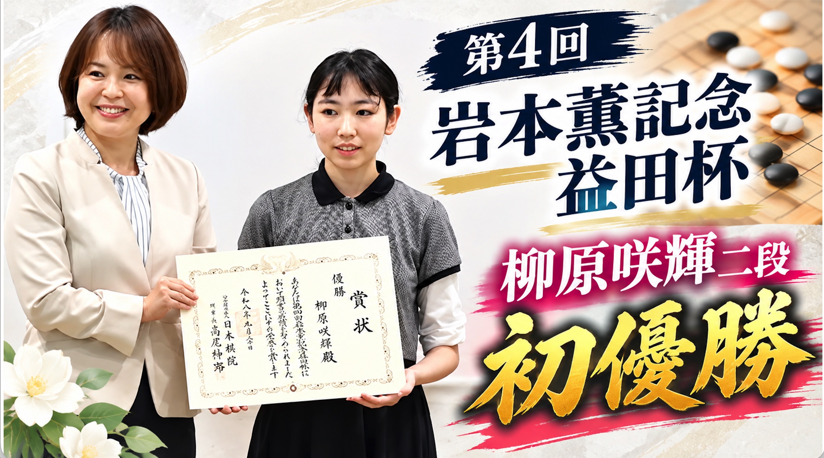 【第4回岩本薫記念益田杯】栁原咲輝二段が初優勝
