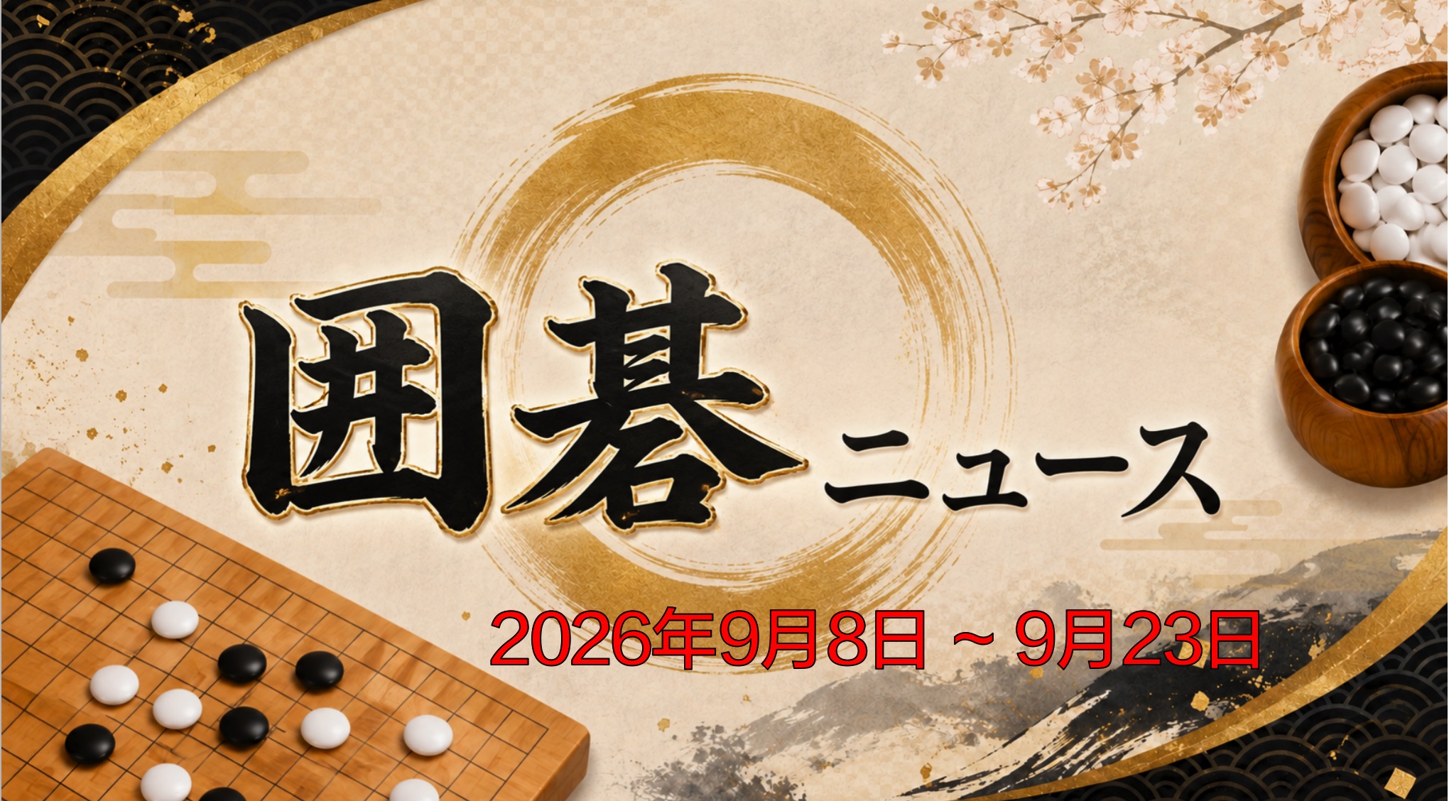 囲碁ニュースまとめ(2026.09.08~09.23)
