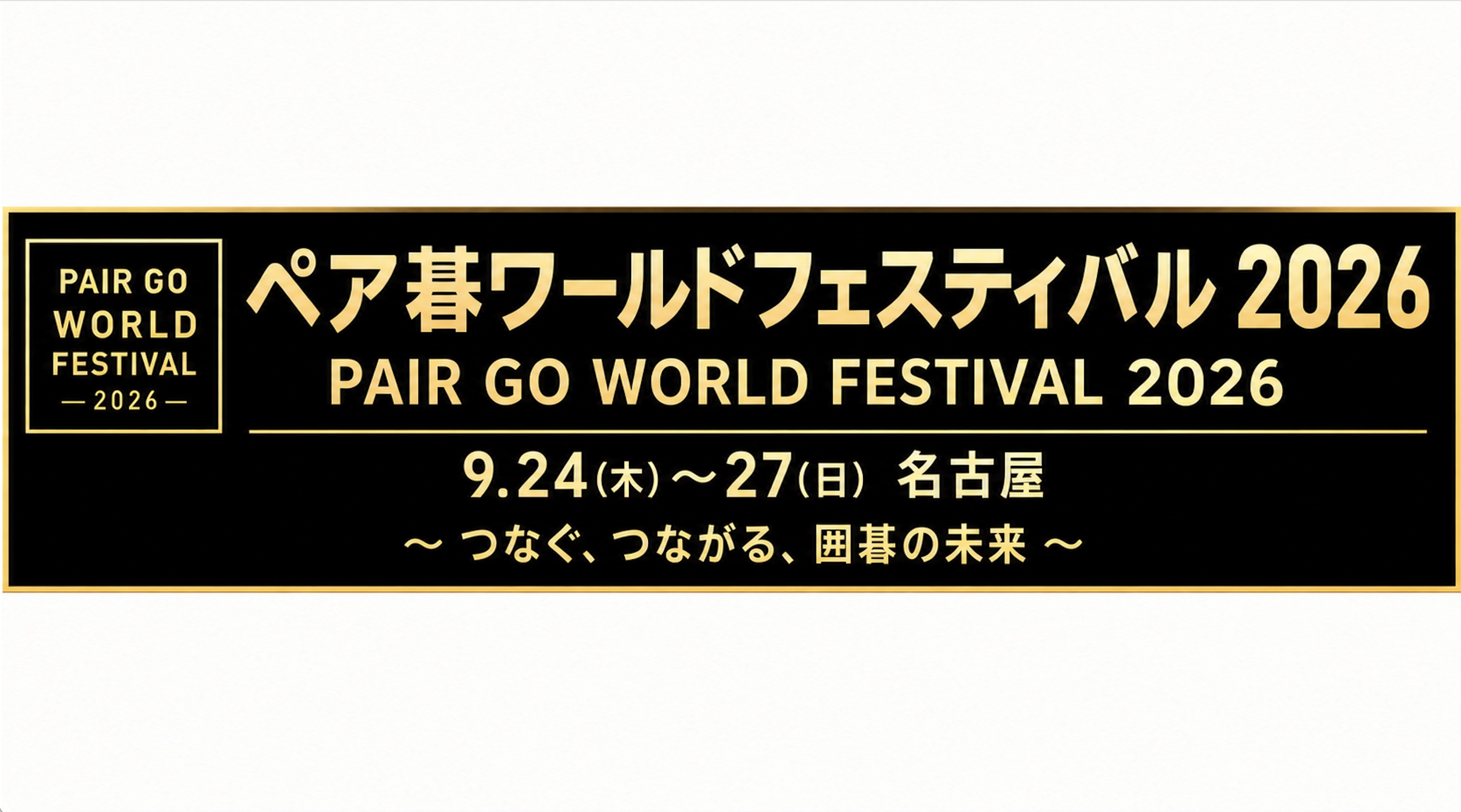 ペア碁ワールドフェスティバル2026、抽選結果
