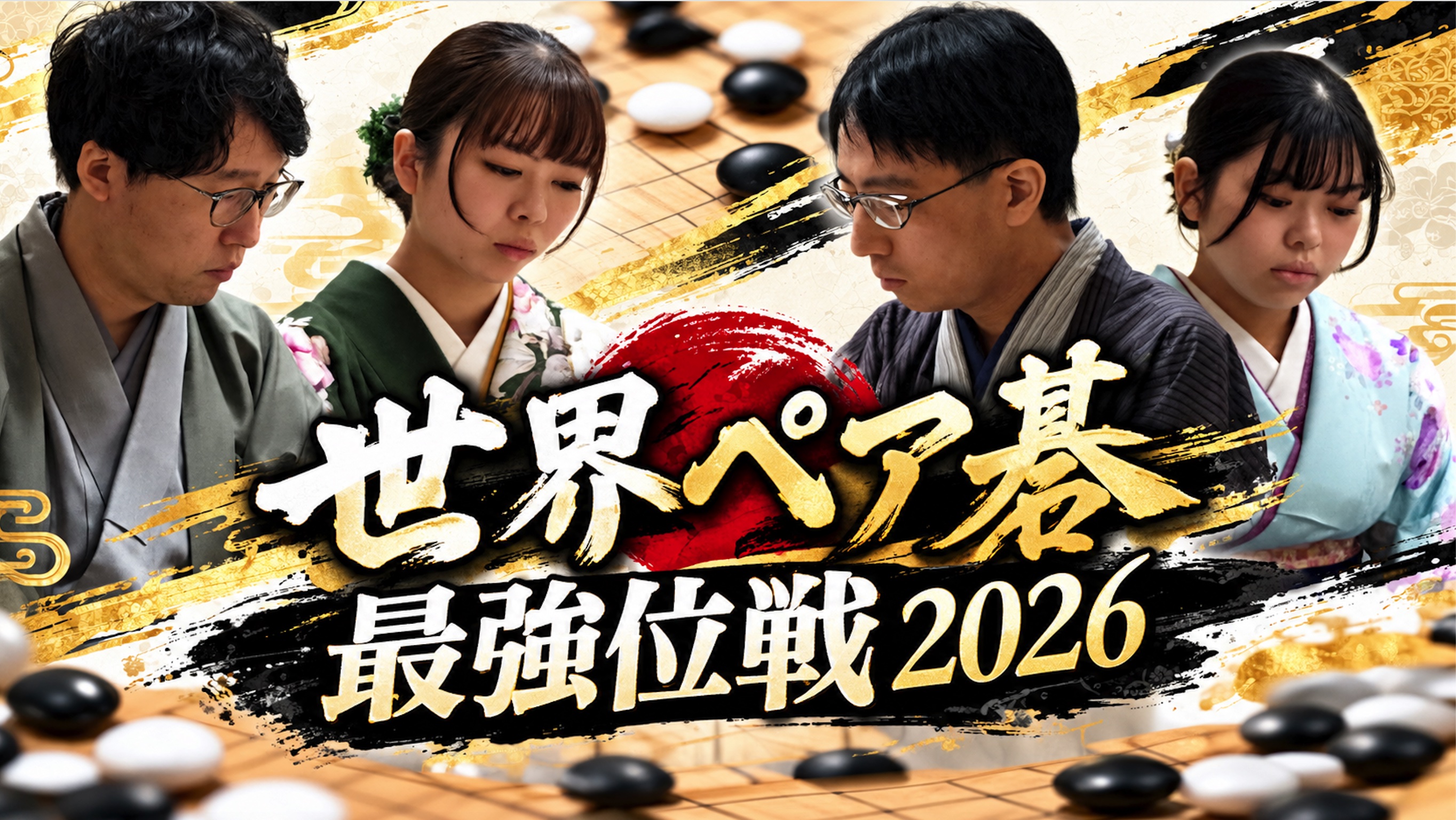 藤沢里菜・一力遼ペア、2連勝で準決勝進出