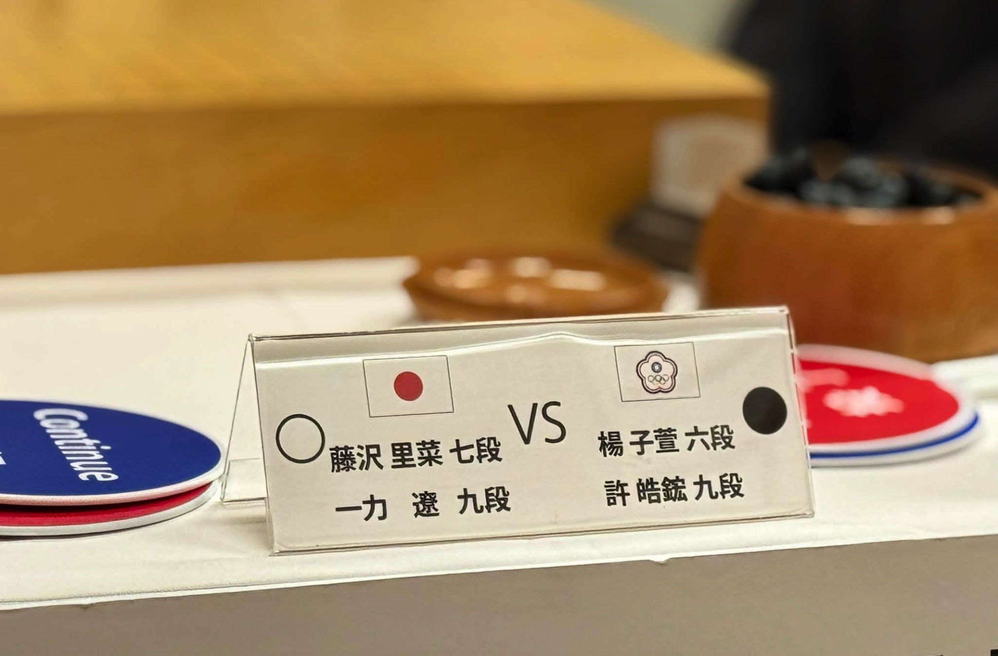 【2026世界ペア碁最強位戦】藤沢里菜・一力遼ペア、頂点に到達