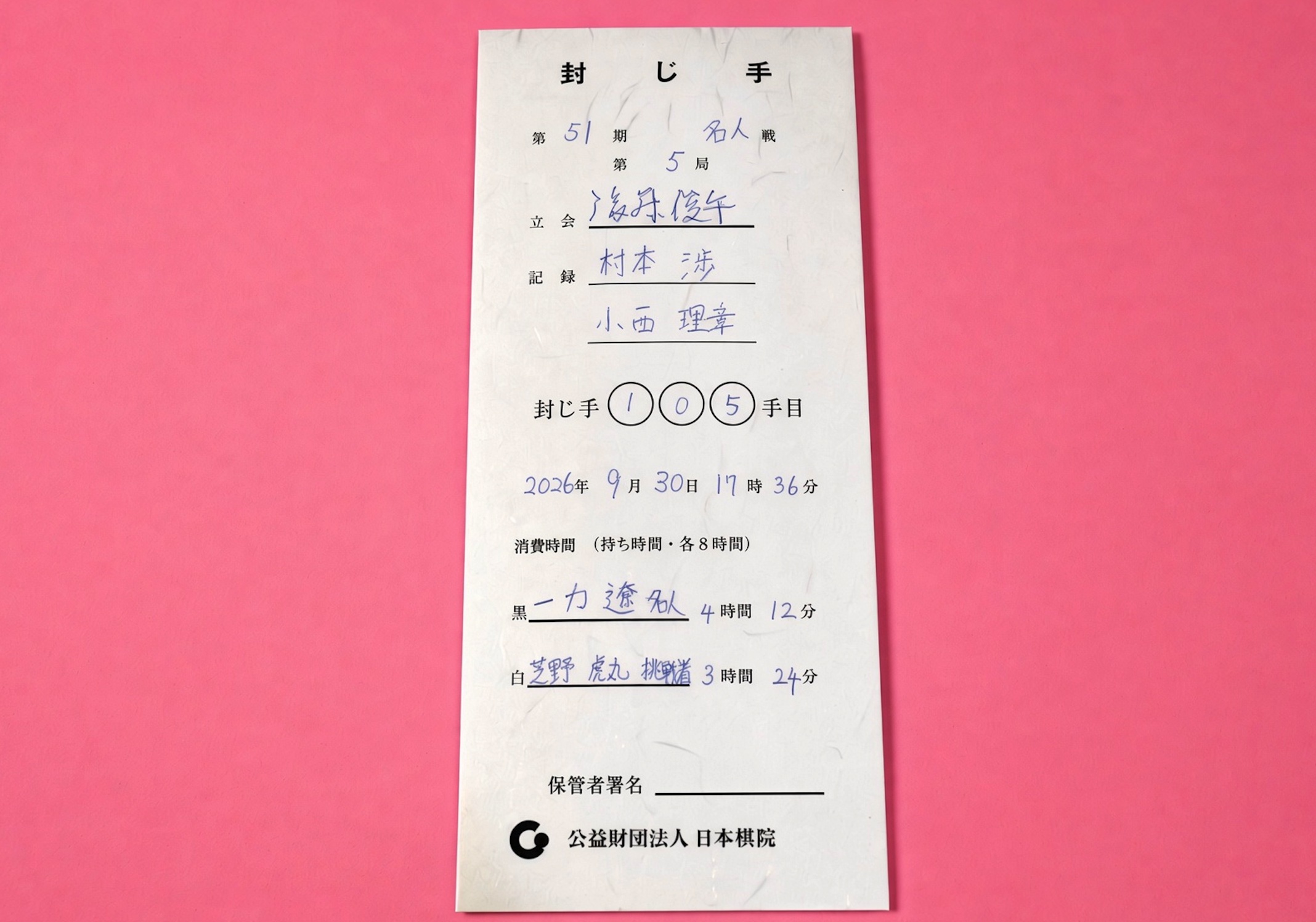 第51期名人戦第5局 | 一力遼名人が105手目を封じ、1日目終了