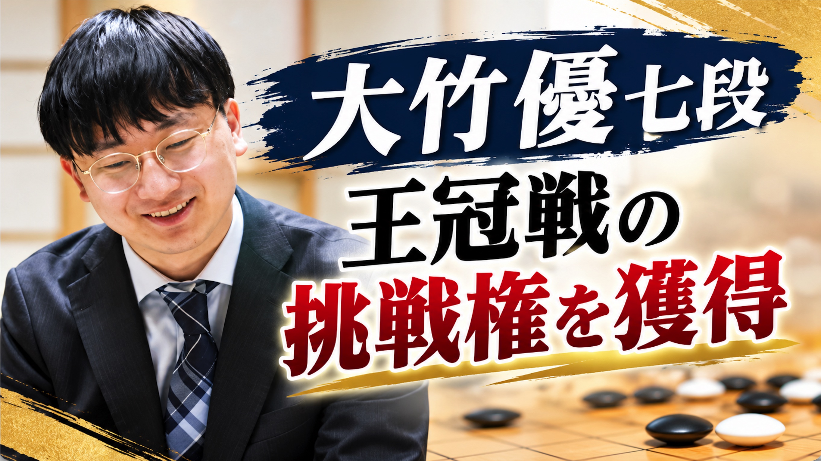 大竹優七段、王冠戦の挑戦権を獲得