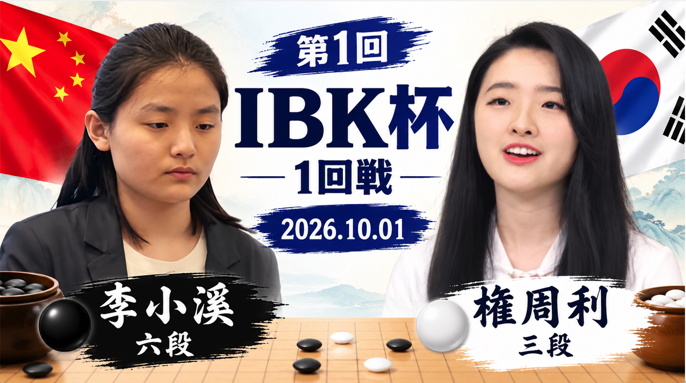 第1回IBK杯1回戦 | 李小溪六段、権周利三段を破り2回戦進出