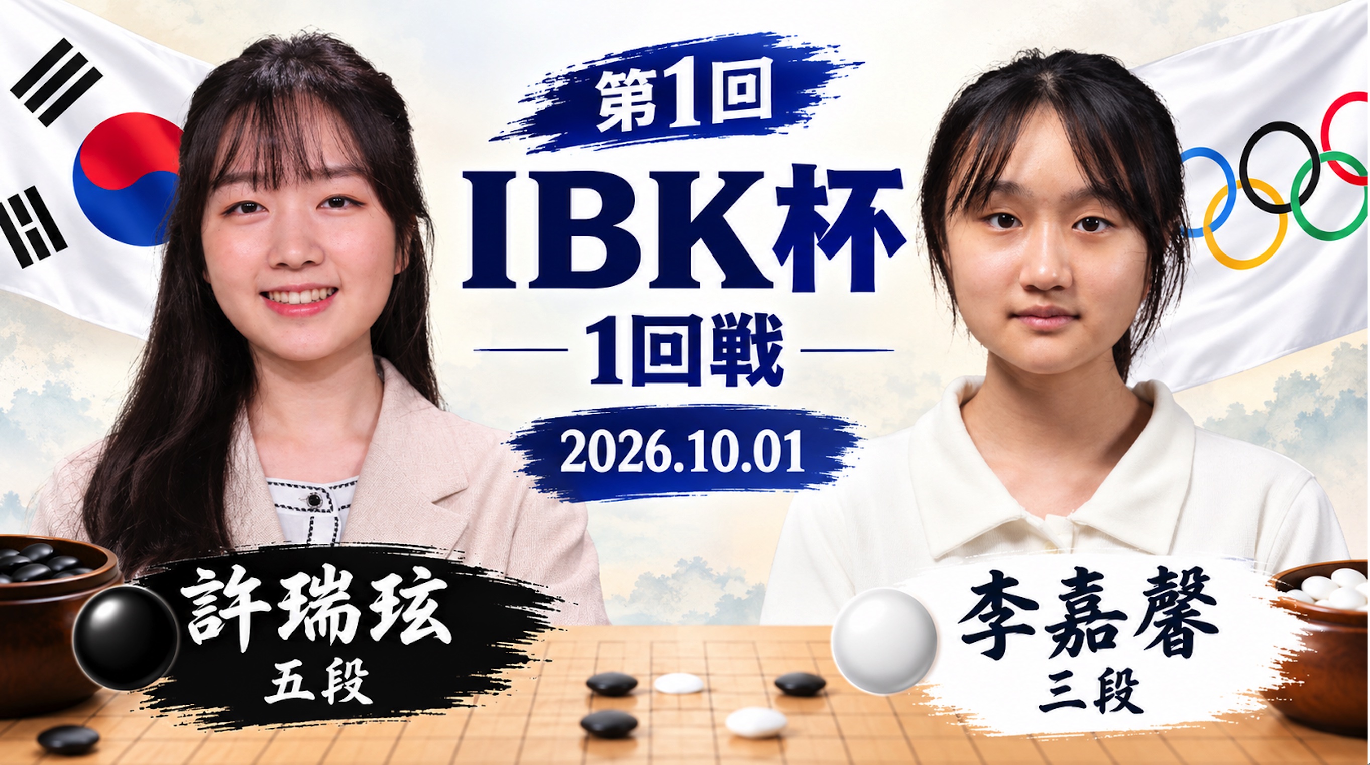 第1回IBK杯1回戦 | 許瑞玹五段が李嘉馨三段に快勝