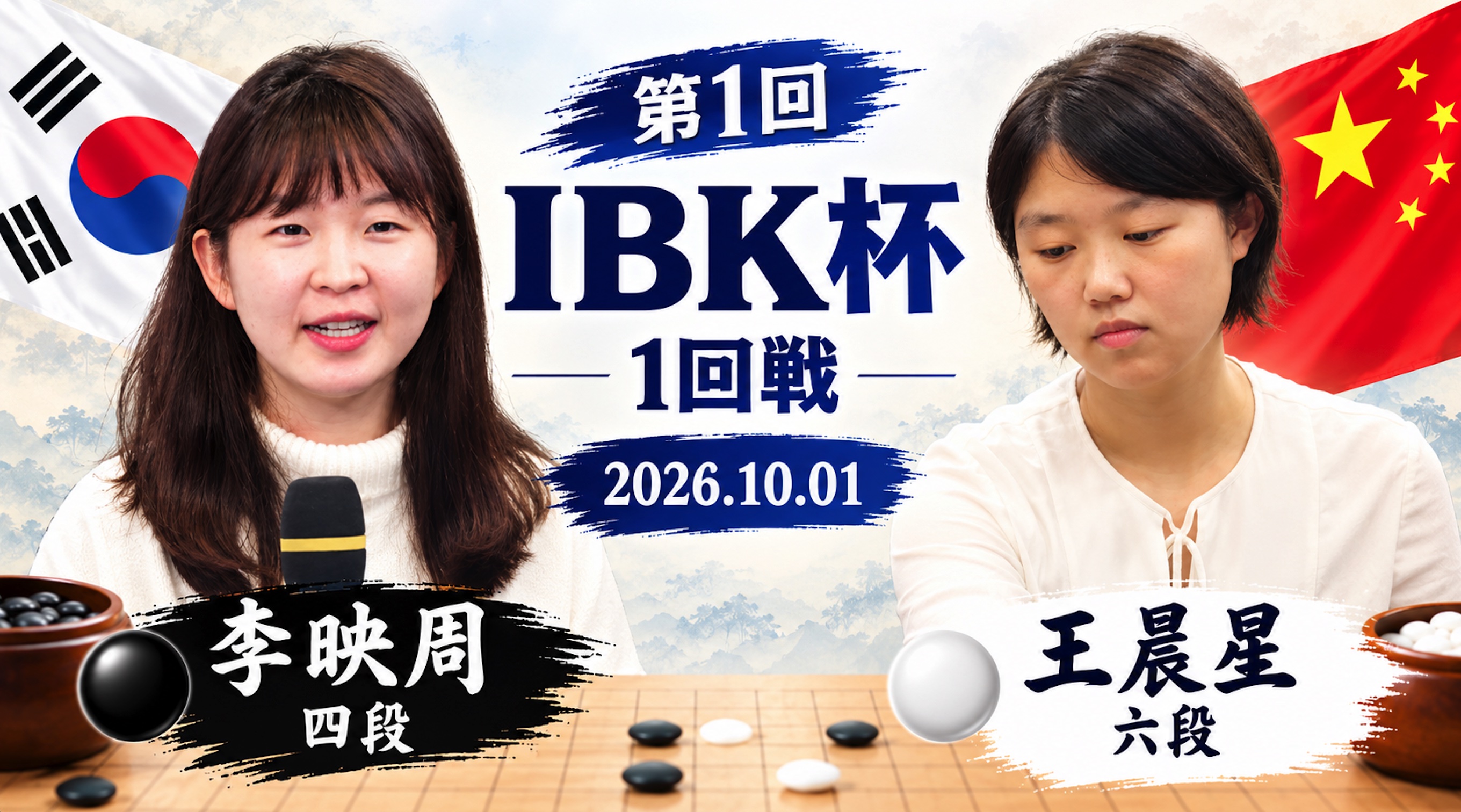 第1回IBK杯1回戦 | 李映周四段が王晨星六段に勝利