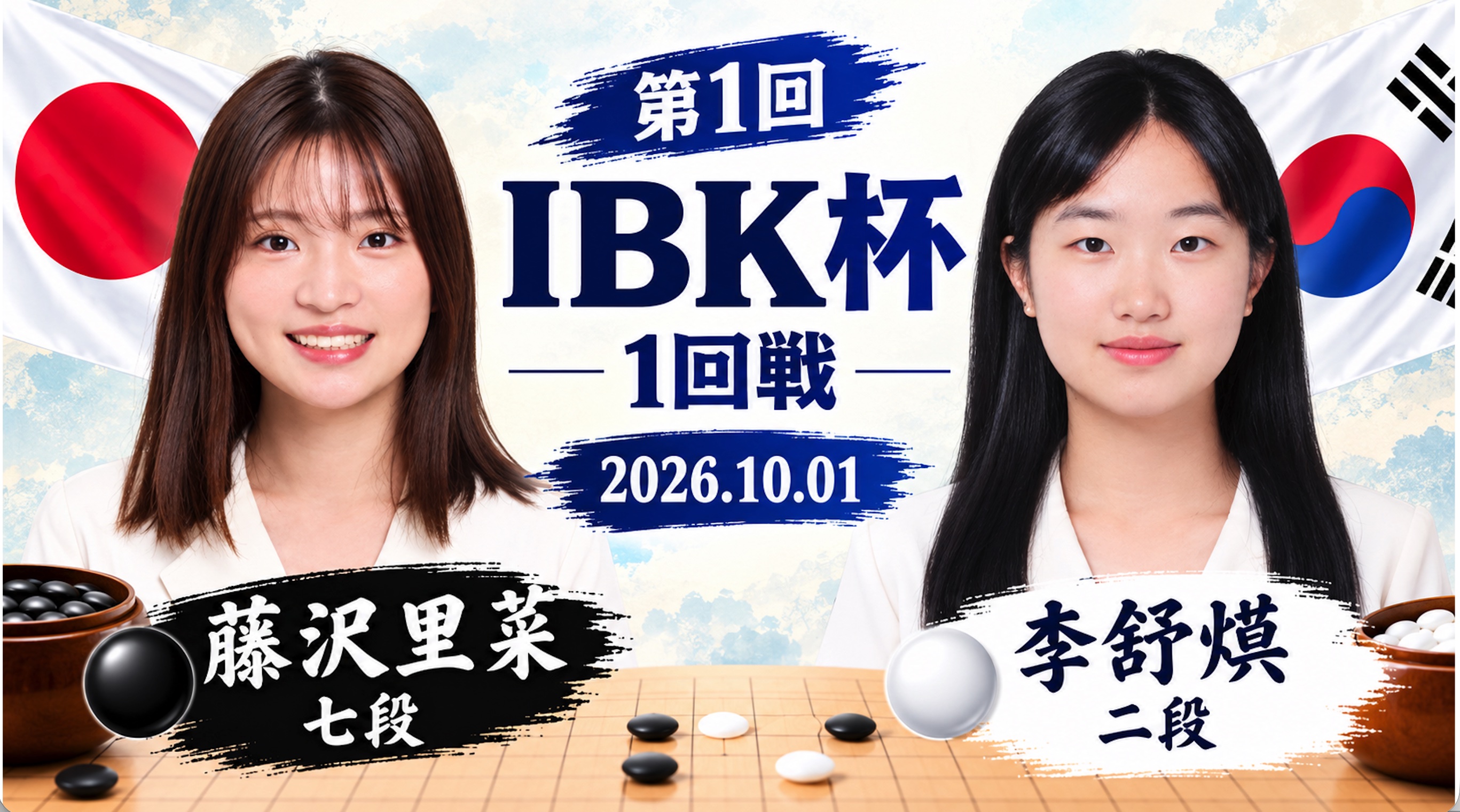 第1回IBK杯1回戦 | 藤沢里菜七段が劇的な大逆転で1回戦突破