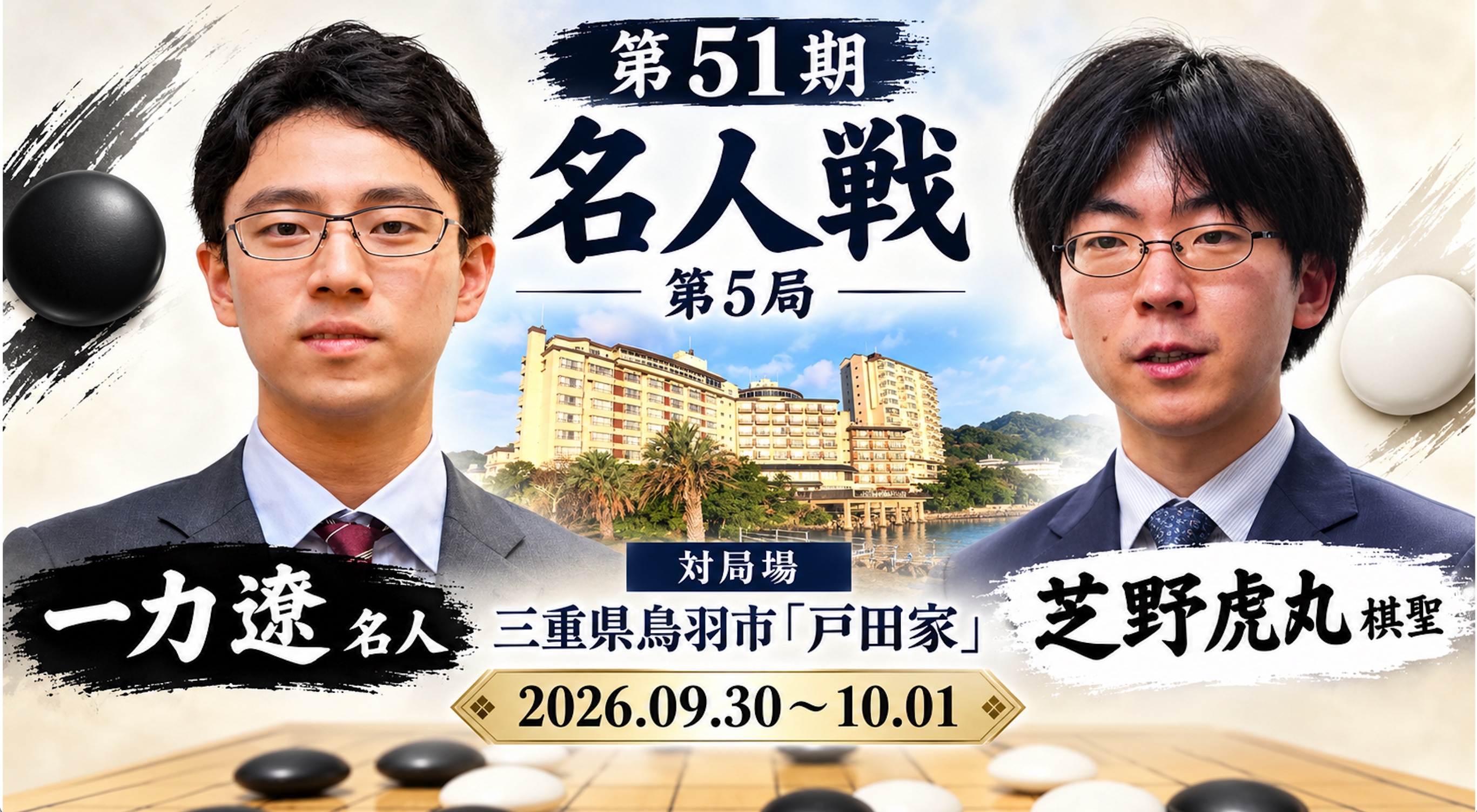 芝野虎丸棋聖が3連勝、名人位奪取に王手