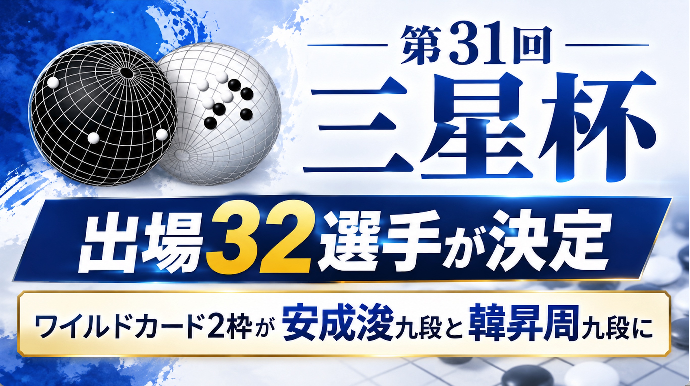 第31回三星杯、ワイルドカード2枠が決定