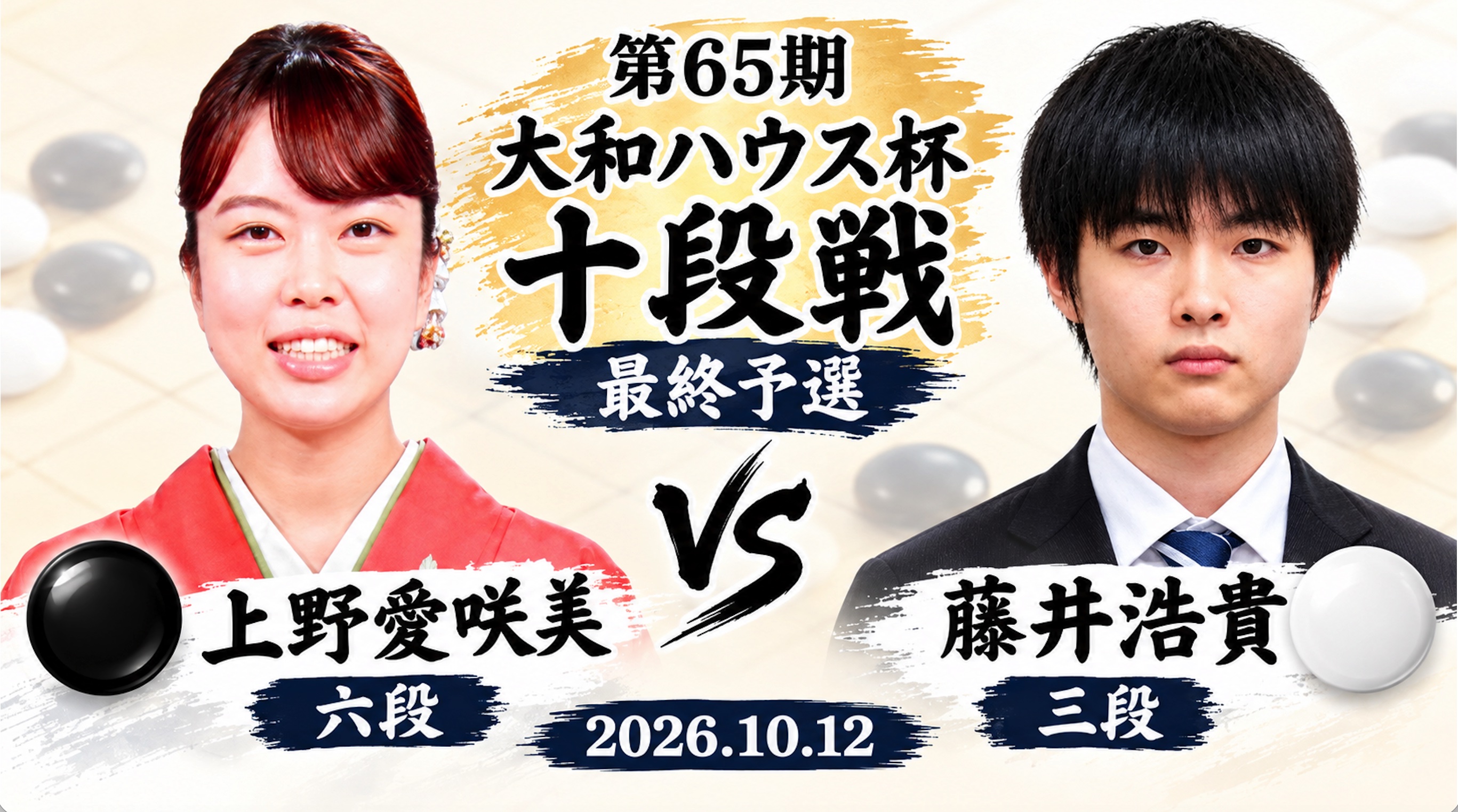 藤井浩貴三段、上野愛咲美六段を破り十段戦本戦進出