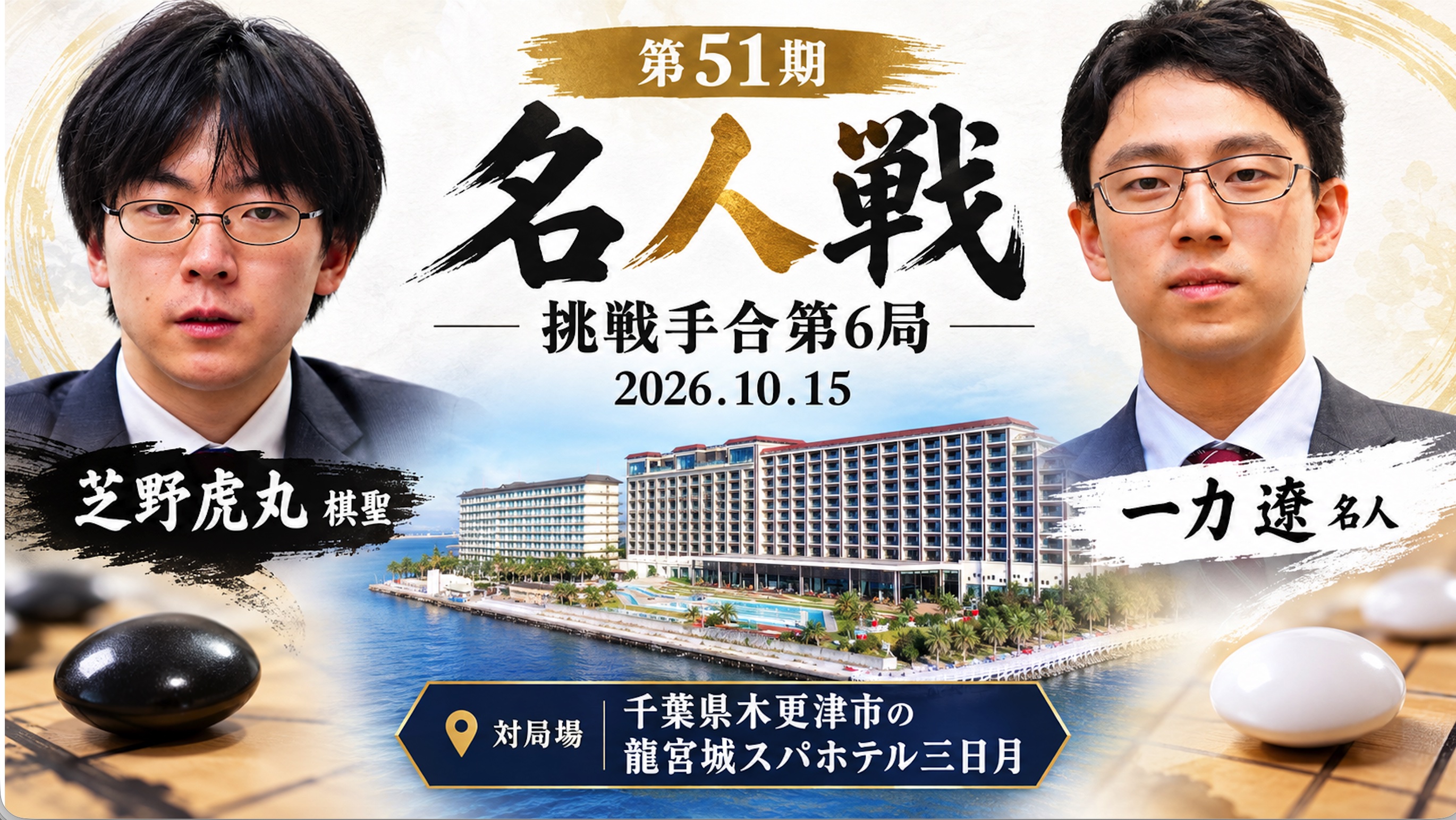 第51期名人戦挑戦手合第6局 | 一力名人が勝利、最終局へ