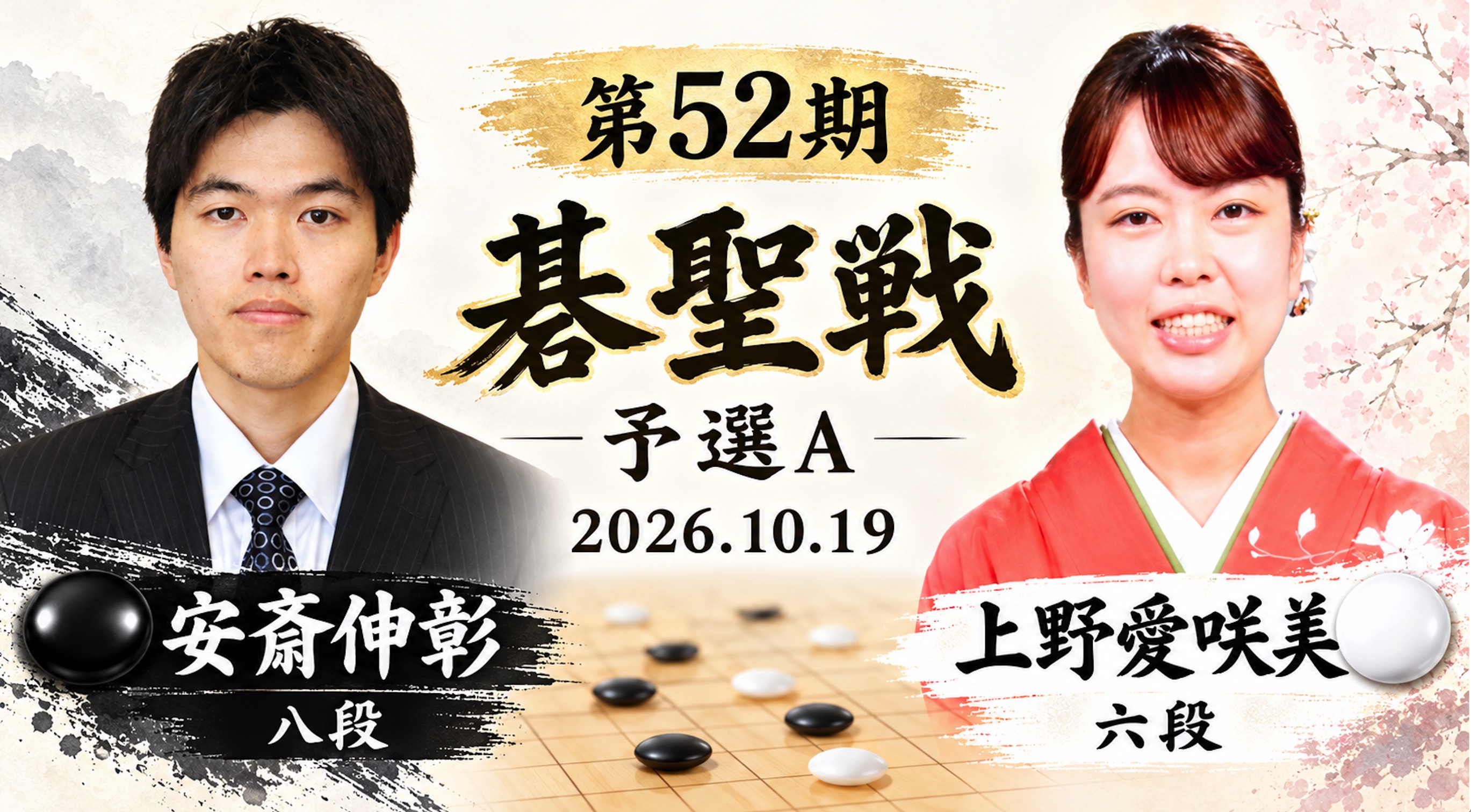第52期碁聖戦 | 上野愛咲美六段が安斎伸彰八段を破り、本戦進出