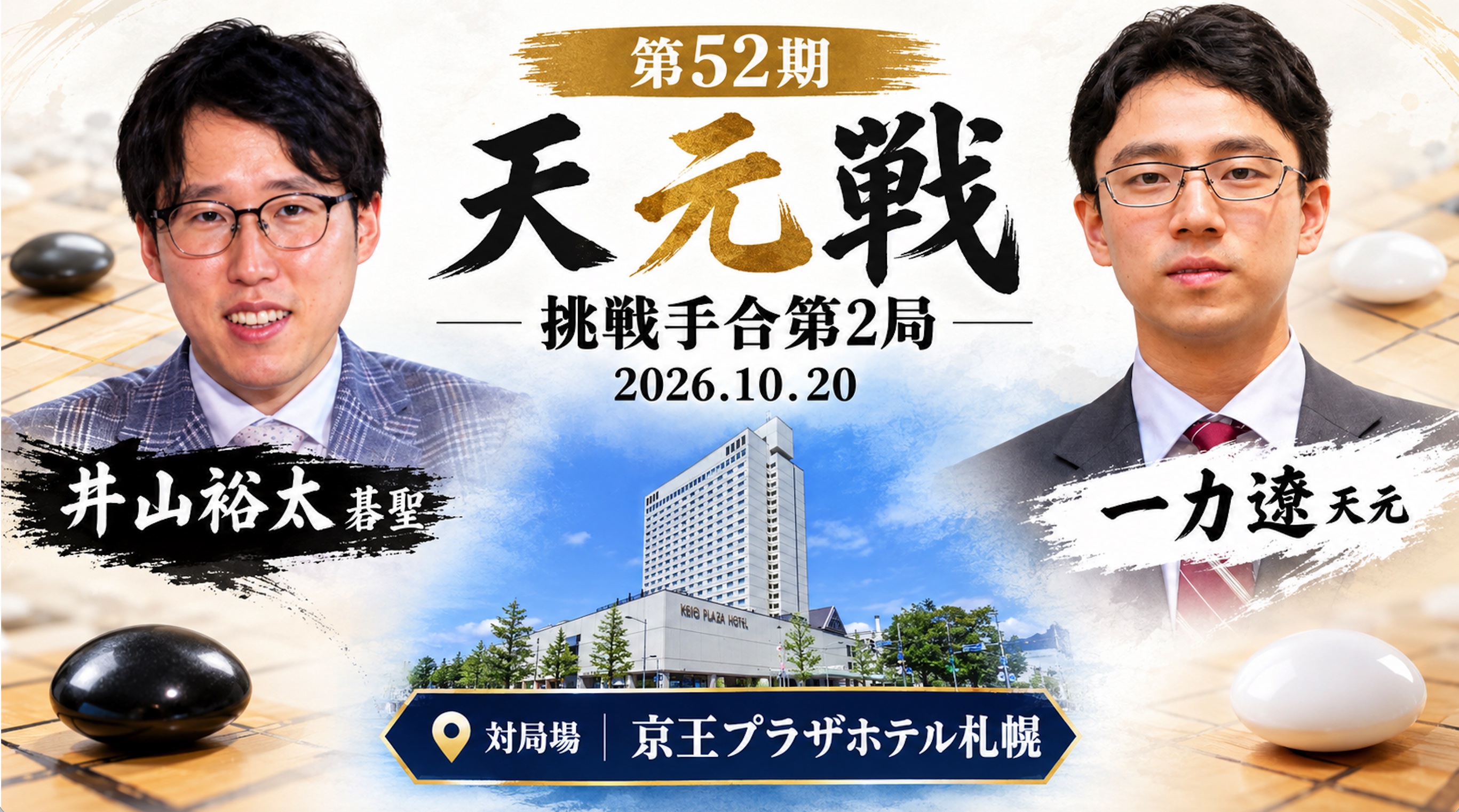 一力遼天元が第2局に勝利、シリーズ成績は1勝1敗に
