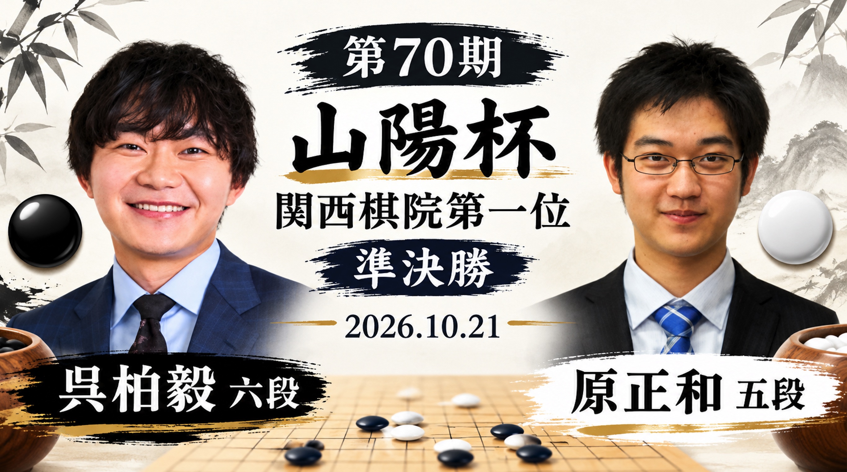 山陽杯関西棋院第一位 | 呉柏毅六段が原正和五段を破り、挑戦者決定戦へ