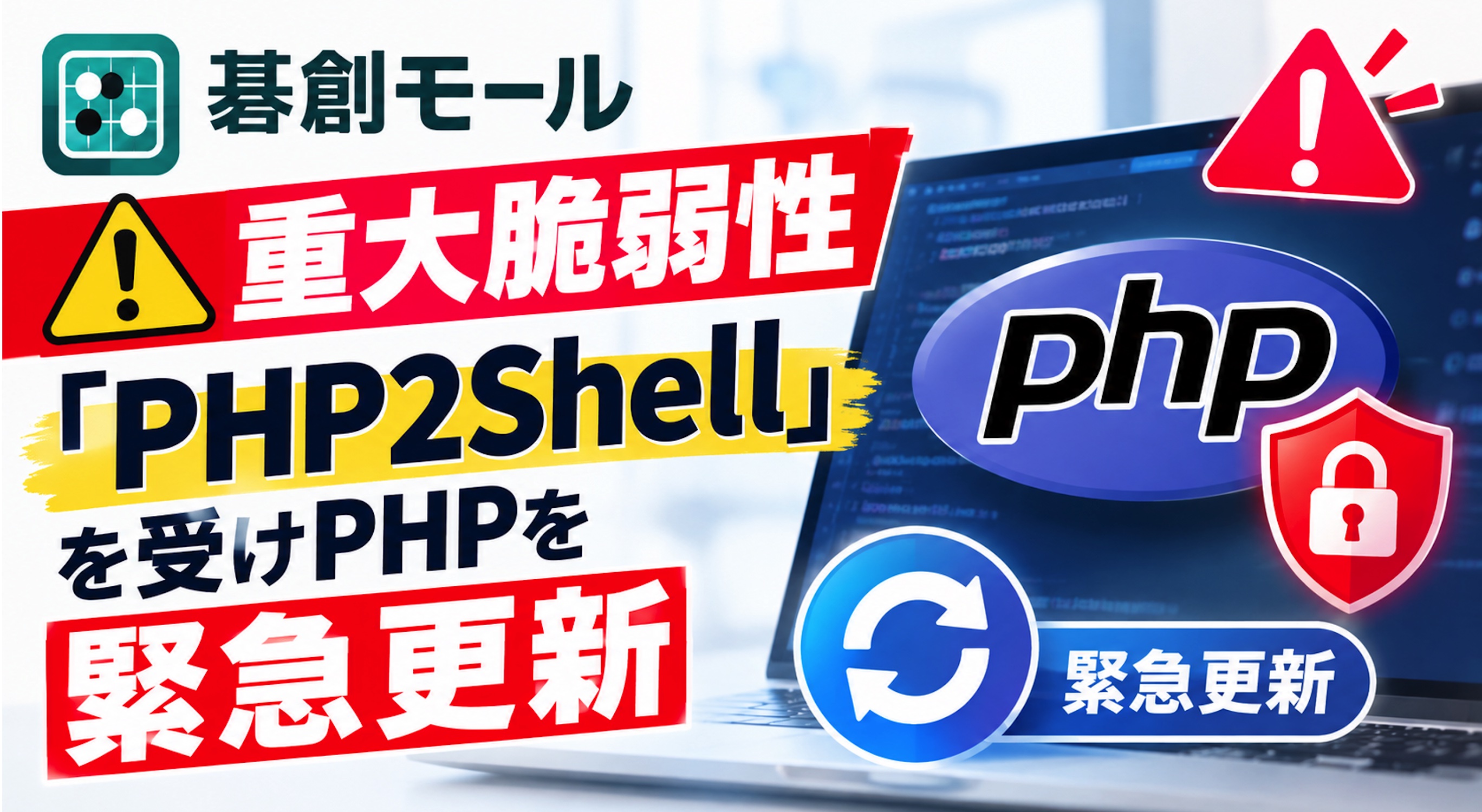 碁創モール | 重大脆弱性「PHP2Shell」を受け、PHPを緊急更新