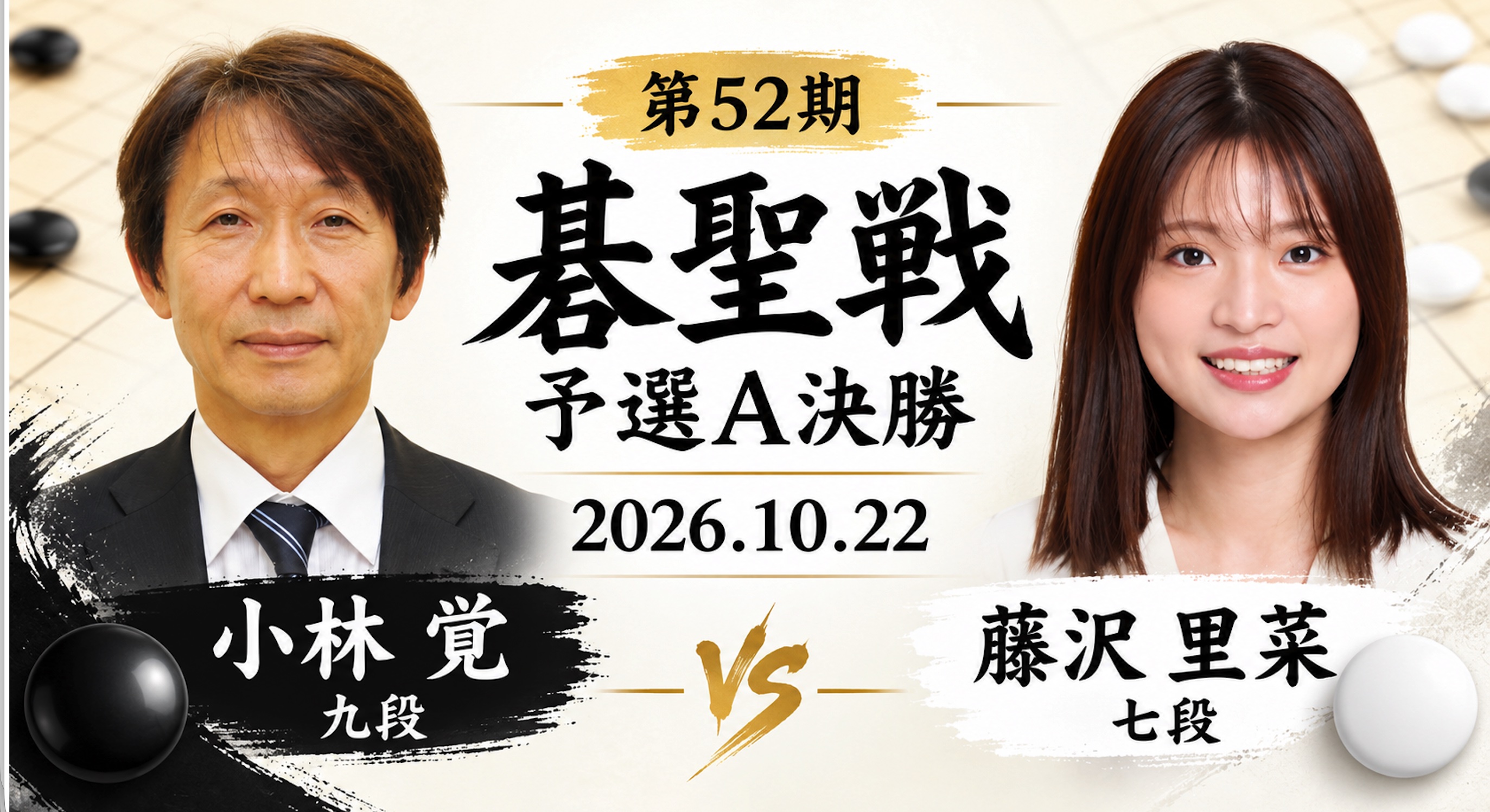 藤沢里菜七段が碁聖戦本戦入り、女性棋士2人の本戦出場は碁聖戦史上初