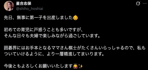 星合志保四段が第1子を出産「夫婦で楽しみながら育児に励んでいます」