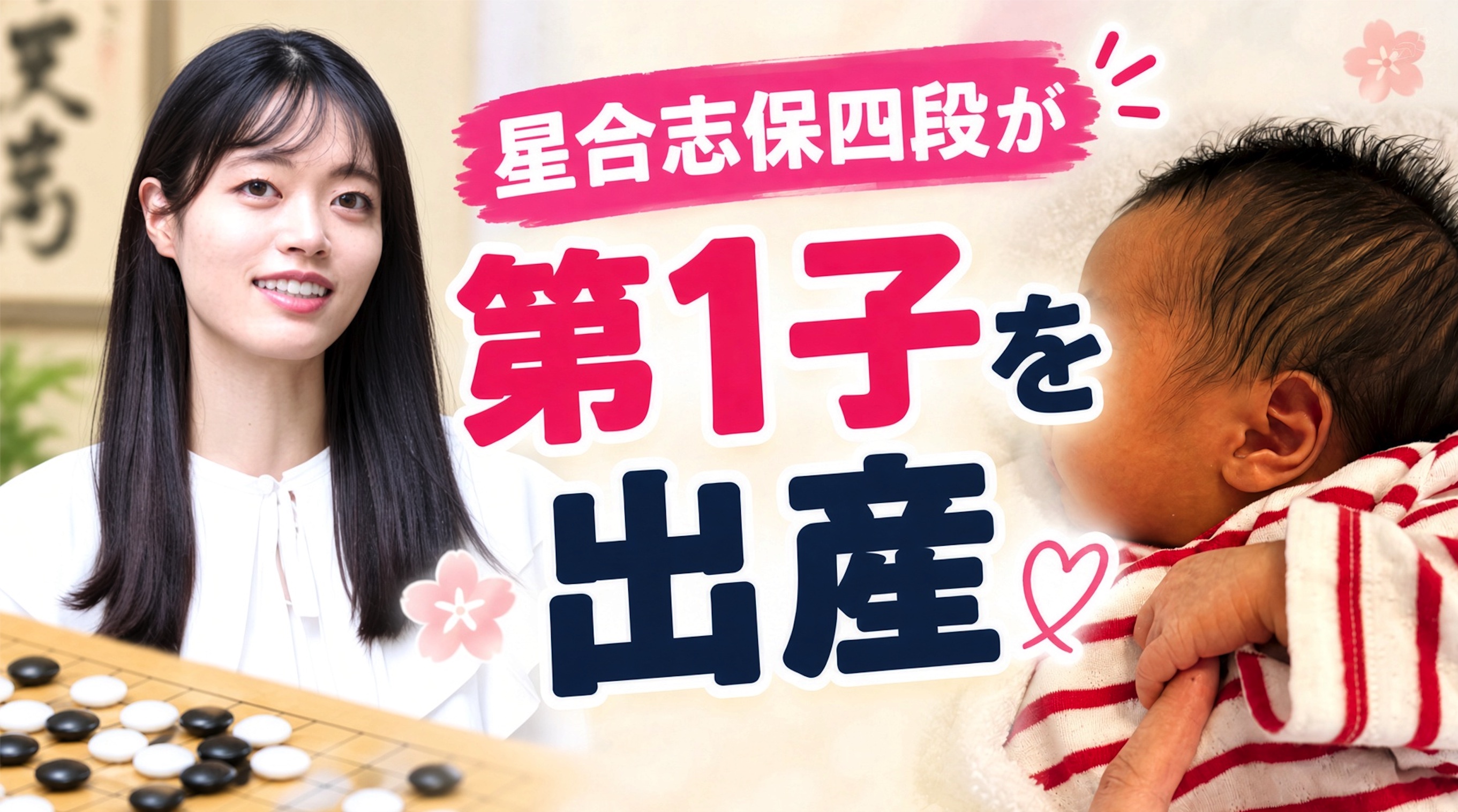 星合志保四段が第1子を出産「夫婦で楽しみながら育児に励んでいます」