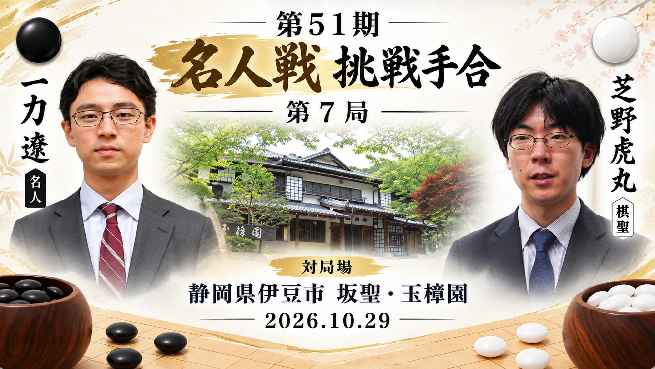 芝野虎丸棋聖が名人奪還 ｜第51期名人戦最終第7局で一力遼名人を破り4勝3敗