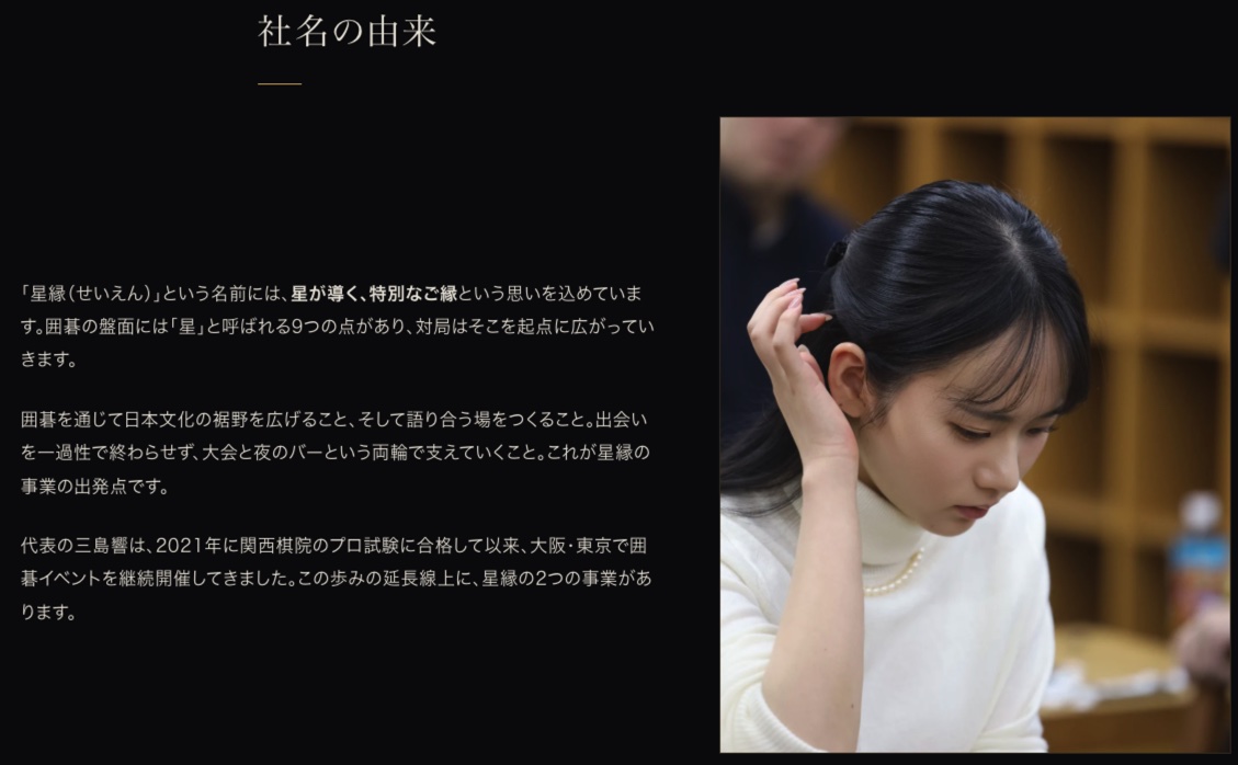 三島響二段と石田沙梨乃さんが「星縁株式会社」を設立