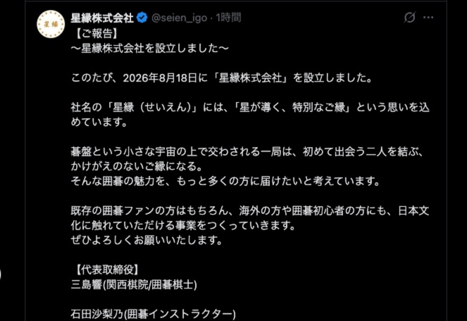 三島響二段と石田沙梨乃さんが「星縁株式会社」を設立