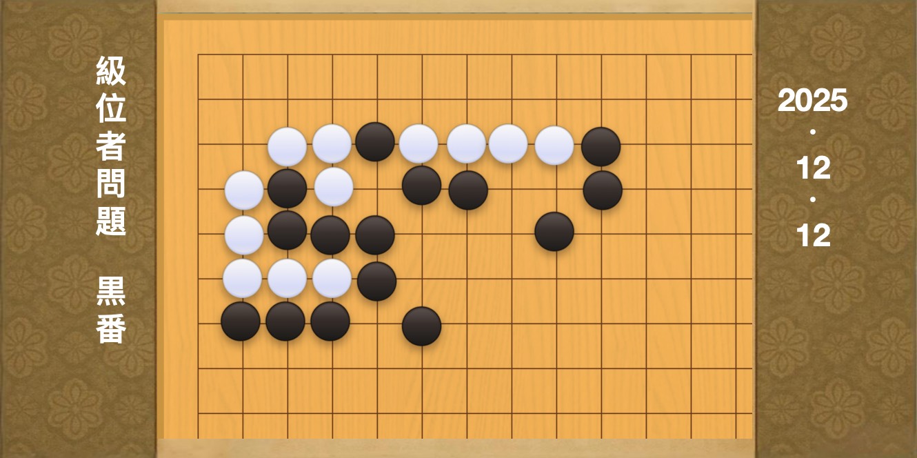 囲碁学習 練習問題[20251212]
