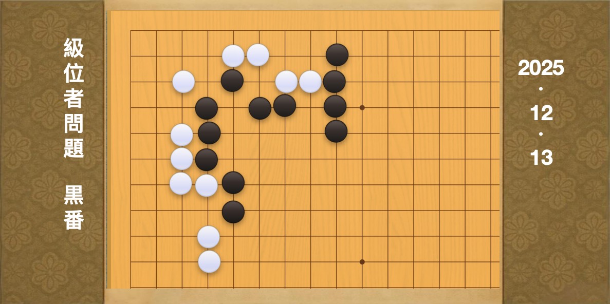 囲碁学習 練習問題[20251213]