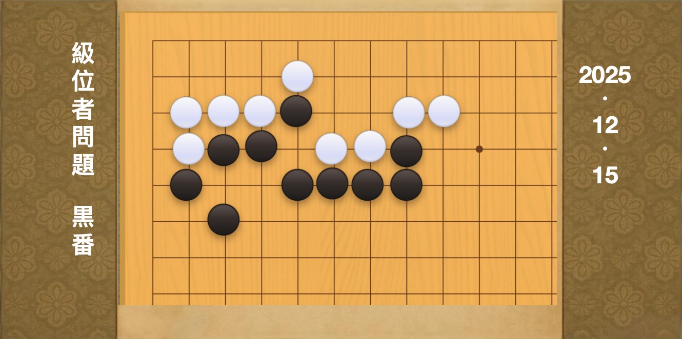 囲碁学習 練習問題[20251215]