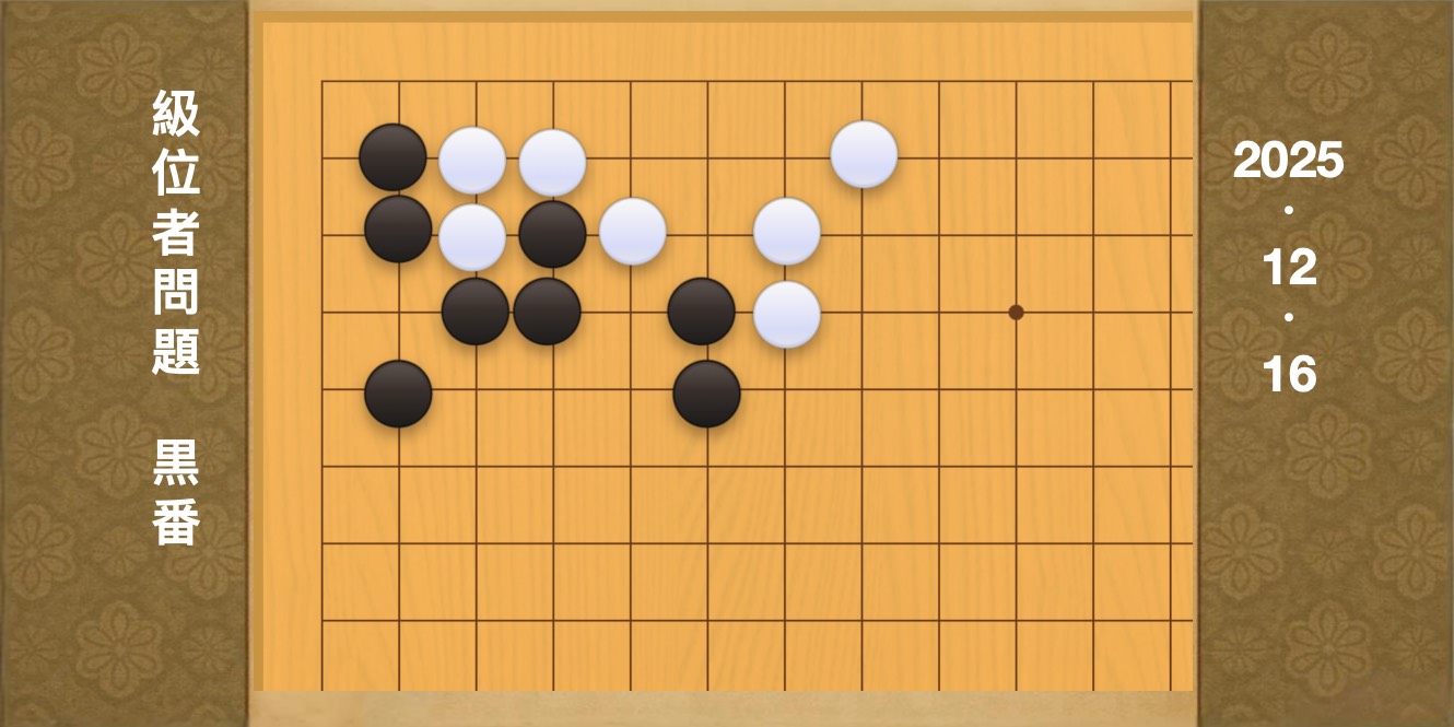 囲碁学習 練習問題[20251216]
