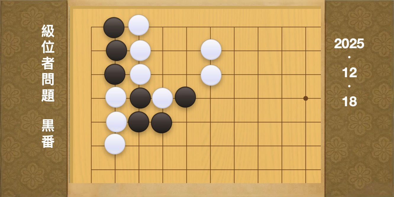 練習問題[20251218] | 囲碁棋譜.COM | 囲碁棋譜.COM は日本の伝統文化