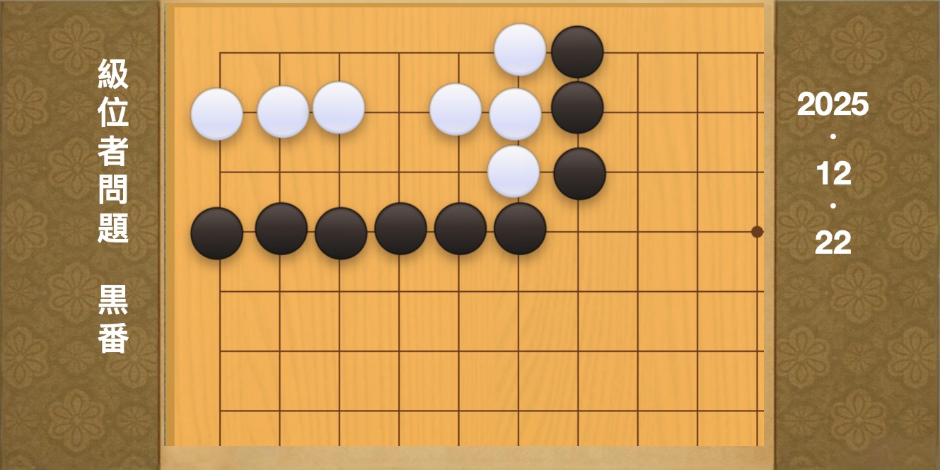 囲碁学習 練習問題[20251222]