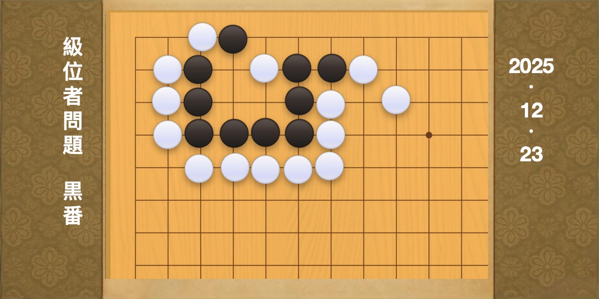 囲碁学習 練習問題[20251223]
