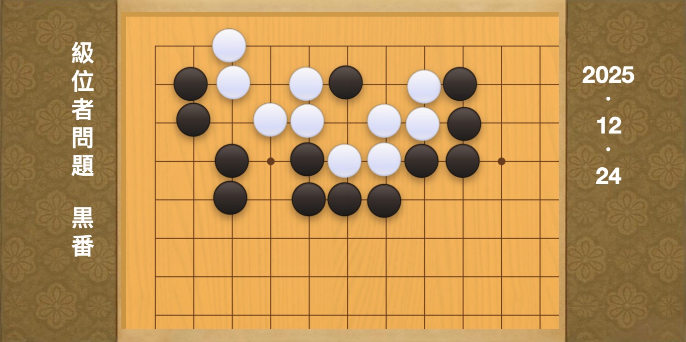 囲碁学習 練習問題[20251224]
