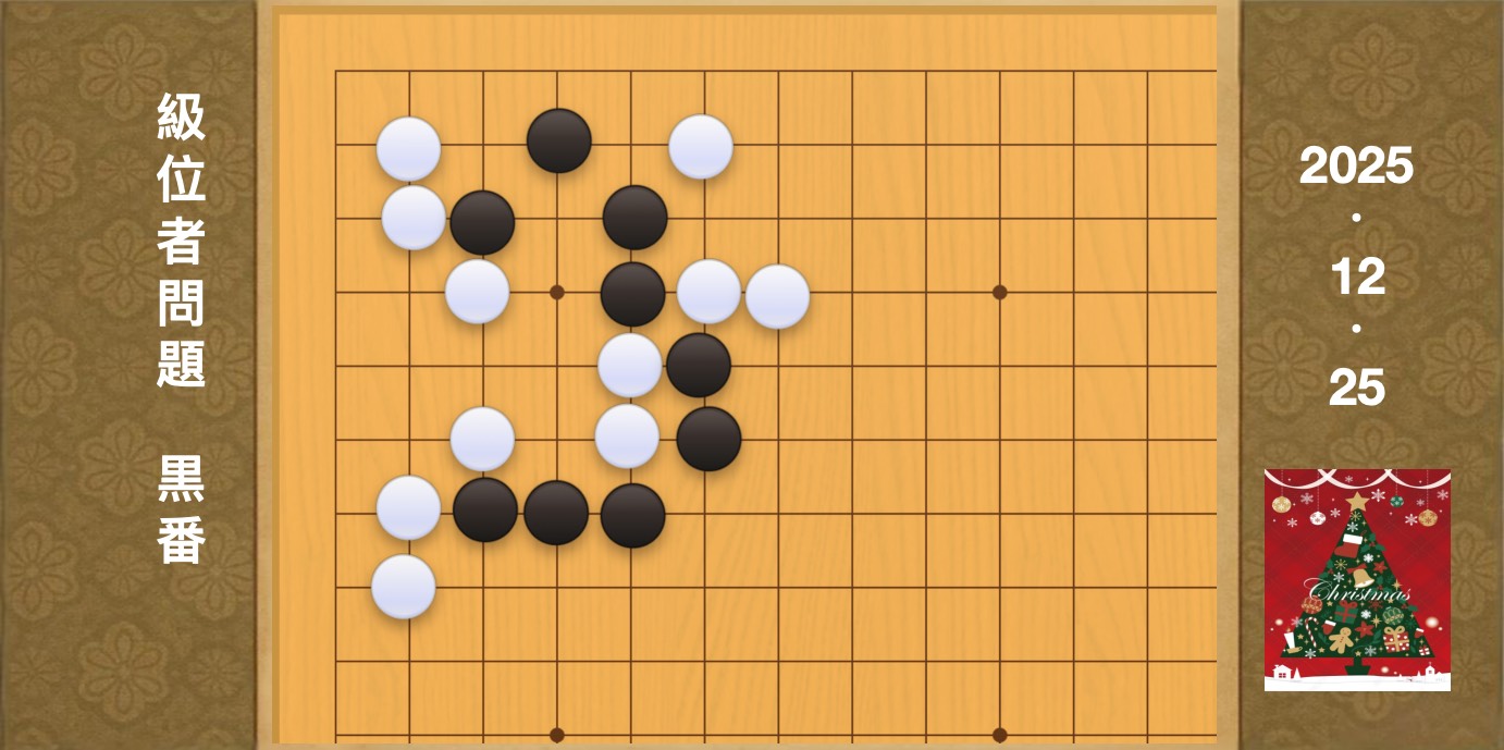 囲碁学習 練習問題[20251225]