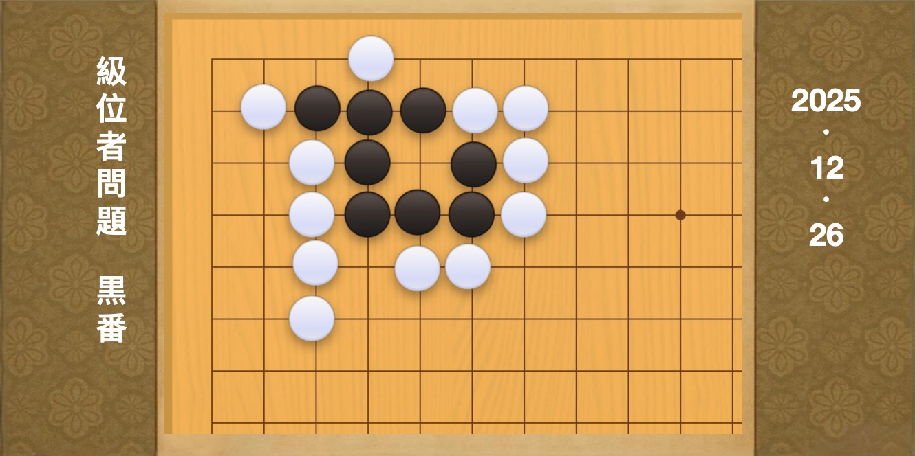 囲碁学習 練習問題[20251226]