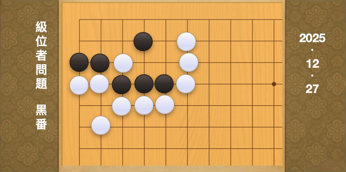 囲碁学習 練習問題[20251227]