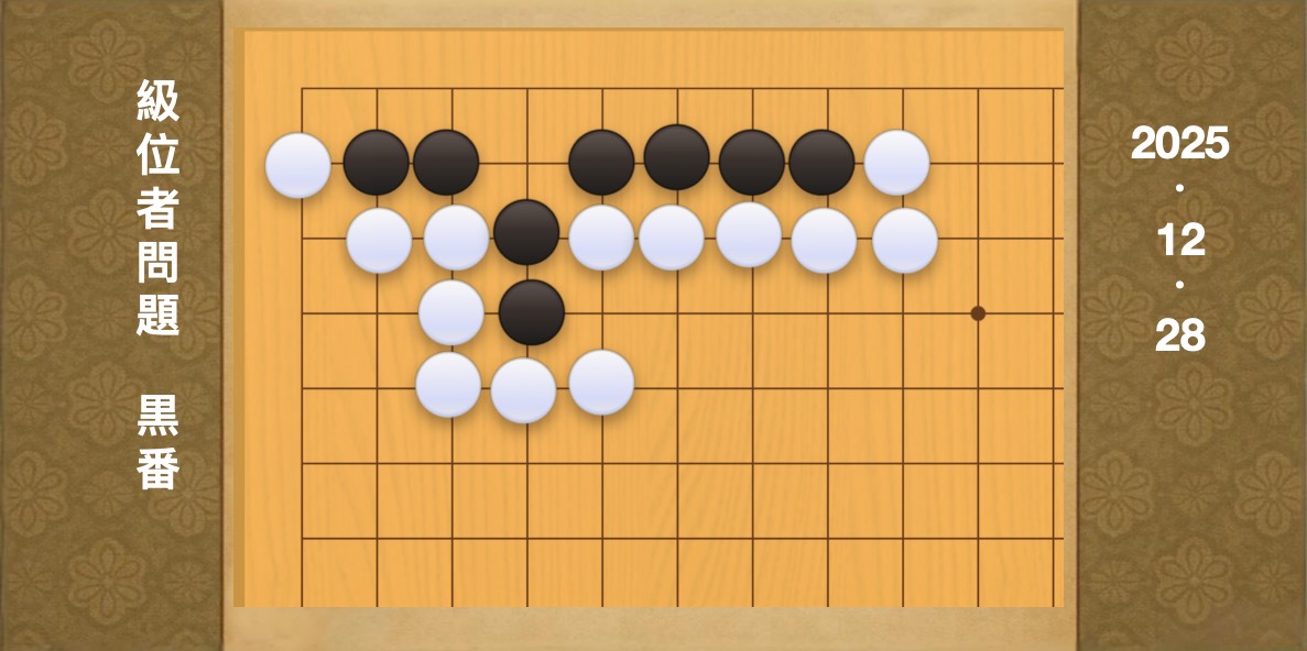 囲碁学習 練習問題[20251228]