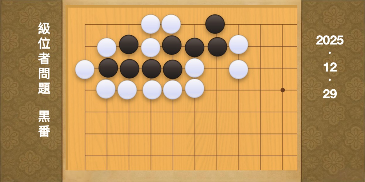 囲碁学習 練習問題[20251229]