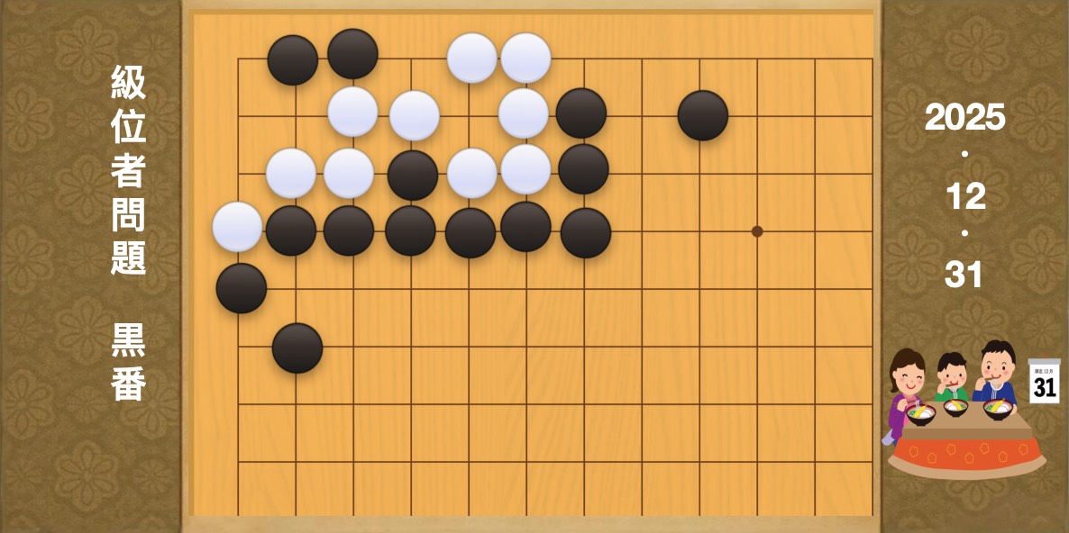 囲碁学習 練習問題[20251231]