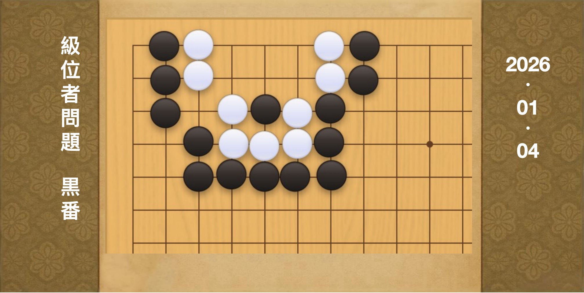 囲碁学習 練習問題[20260104]