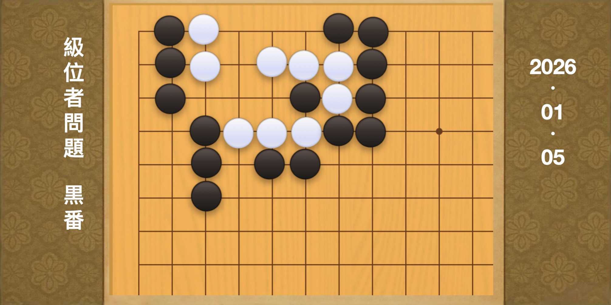 囲碁学習 練習問題[20260105]