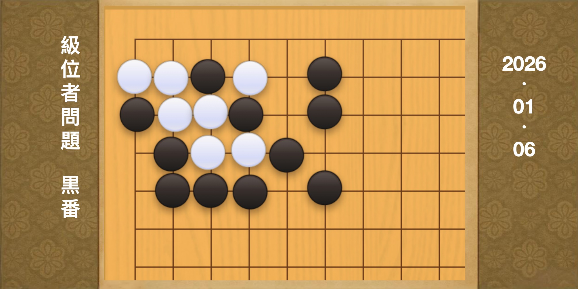 囲碁学習 練習問題[20260106]