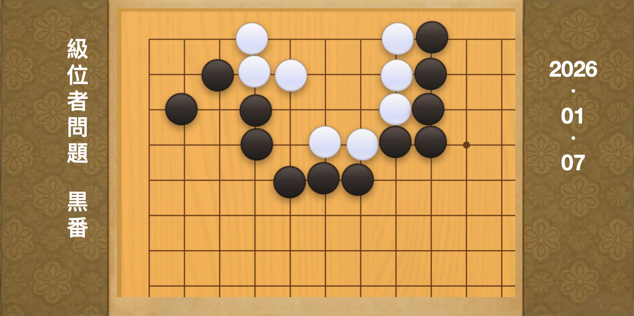 囲碁学習 練習問題[20260107]