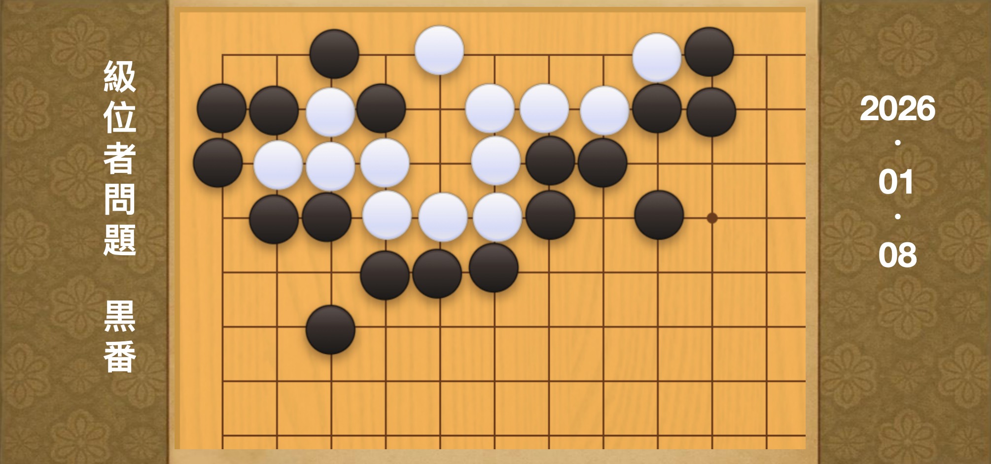 囲碁学習 練習問題[20260108]
