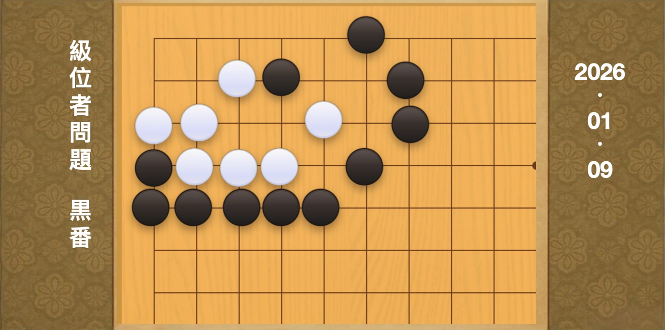 囲碁学習 練習問題[20260109]