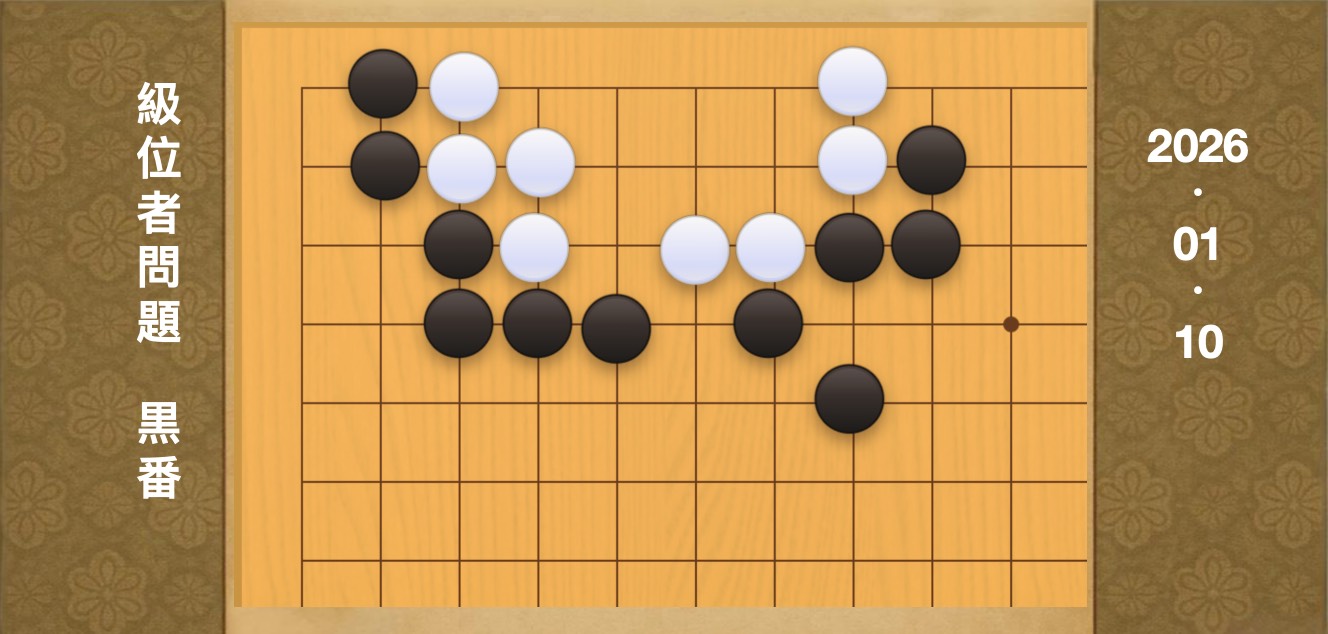 囲碁学習 練習問題[20260110]