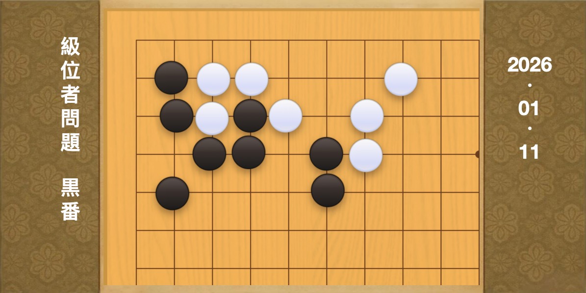 囲碁学習 練習問題[20260111]