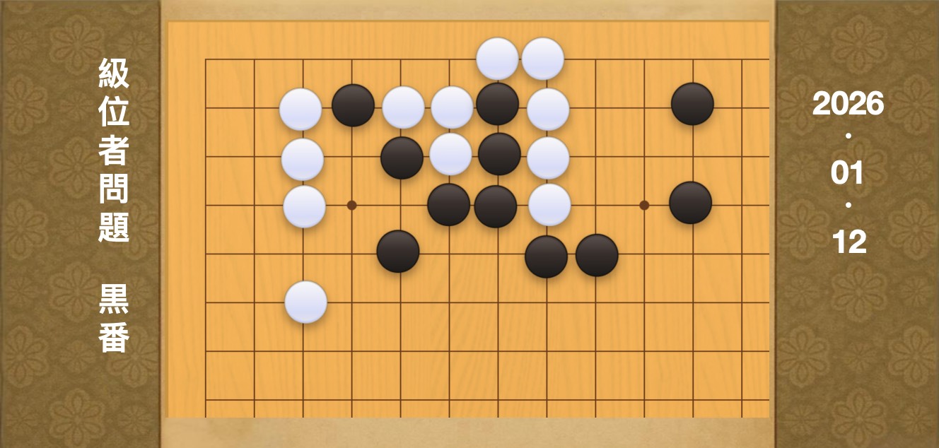 囲碁学習 練習問題[20260112]
