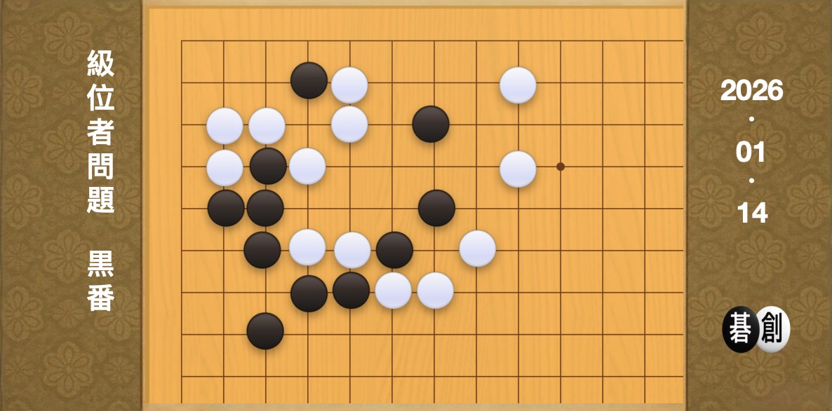 囲碁学習 練習問題[20260114]